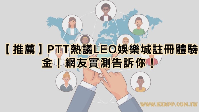 【推薦】PTT熱議鉅勝娛樂城註冊體驗金！網友實測告訴你！